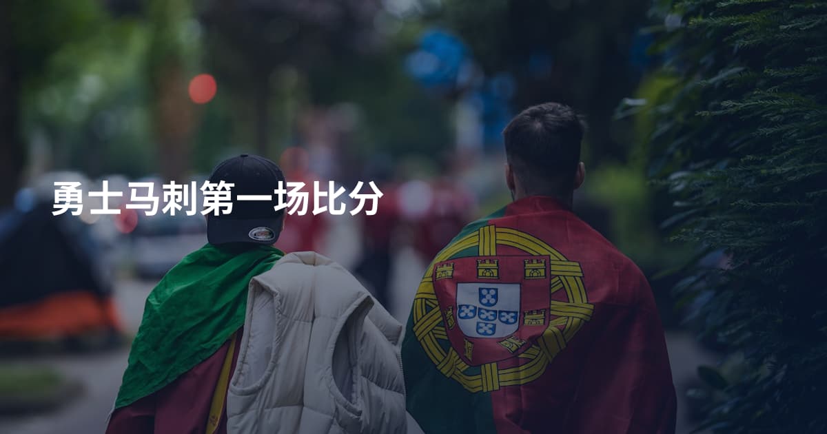 勇士马刺第一场比分