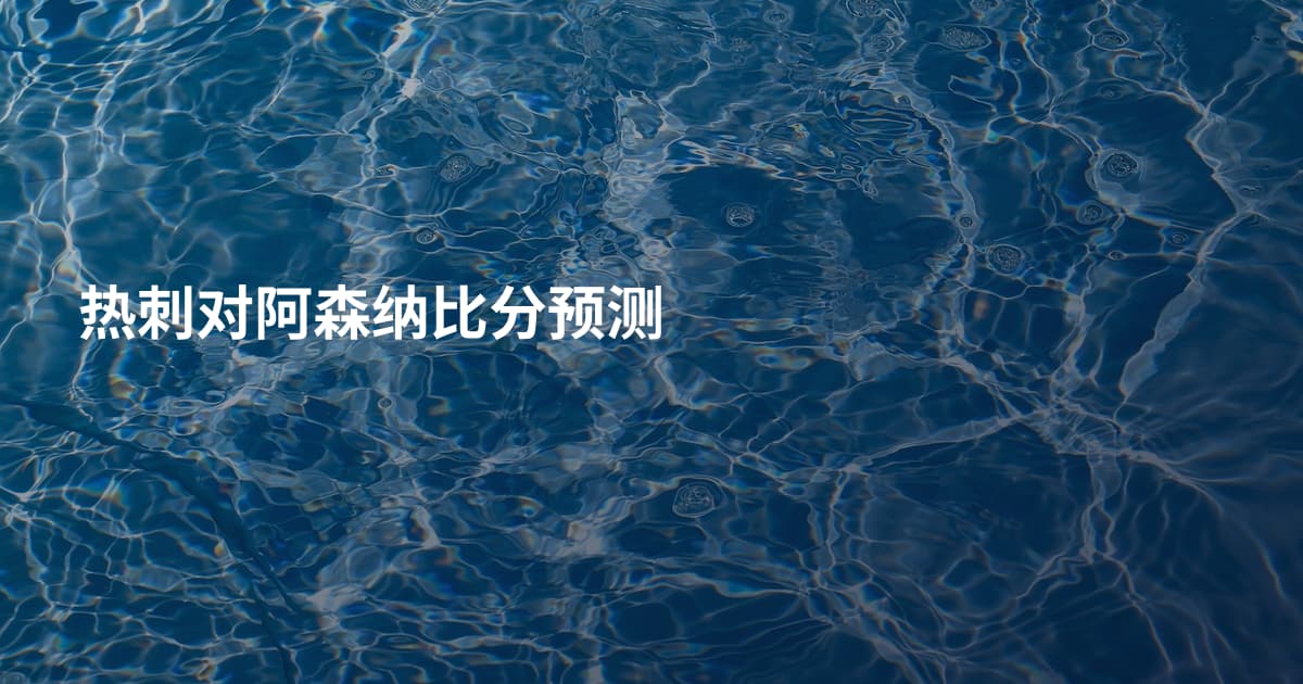 热刺对阿森纳比分预测
