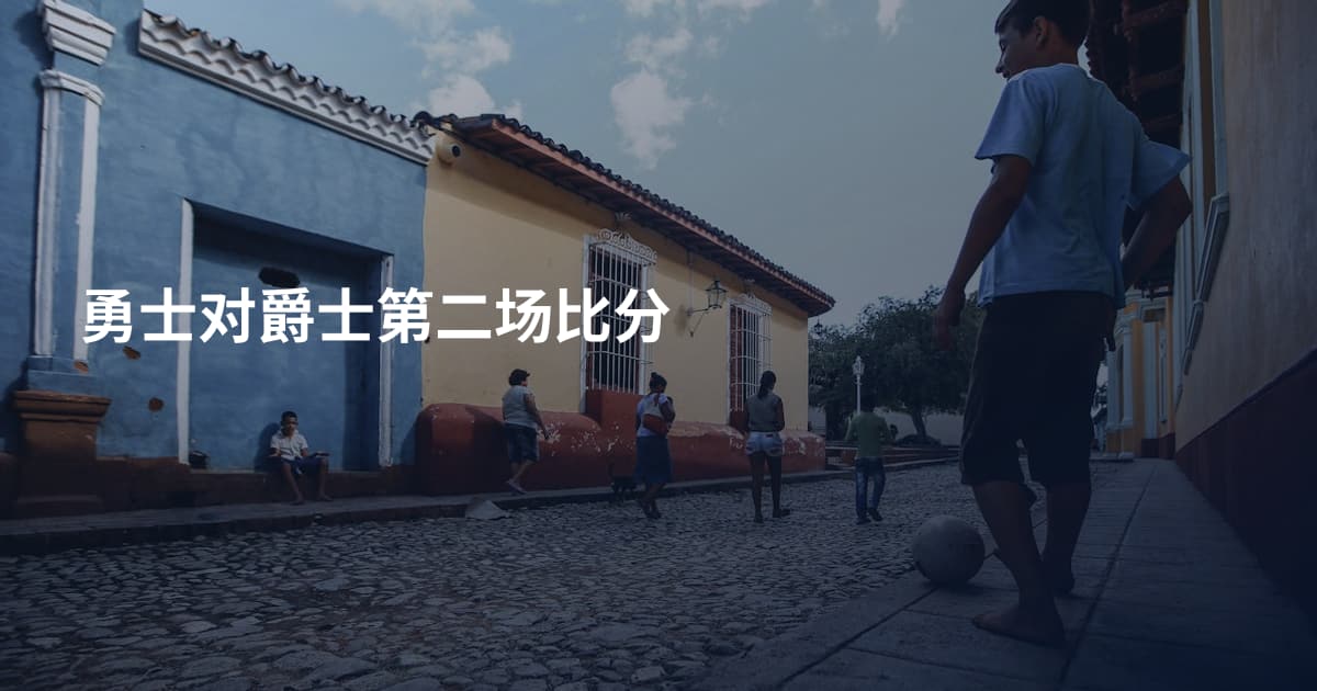 勇士对爵士第二场比分