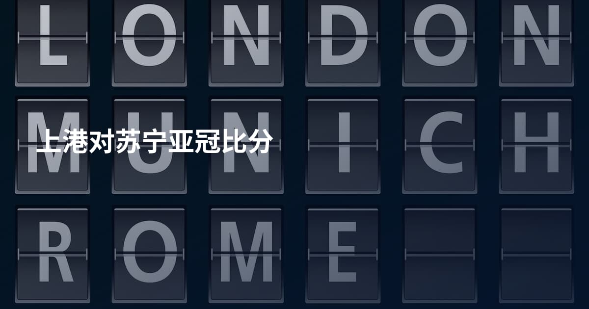上港对苏宁亚冠比分