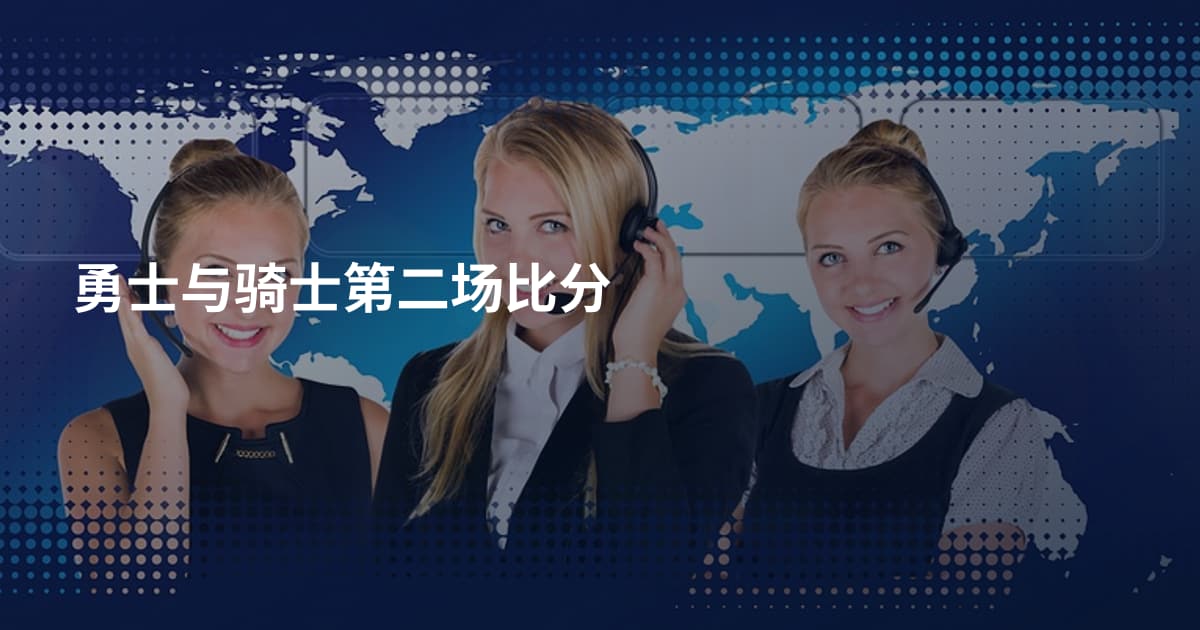 勇士与骑士第二场比分
