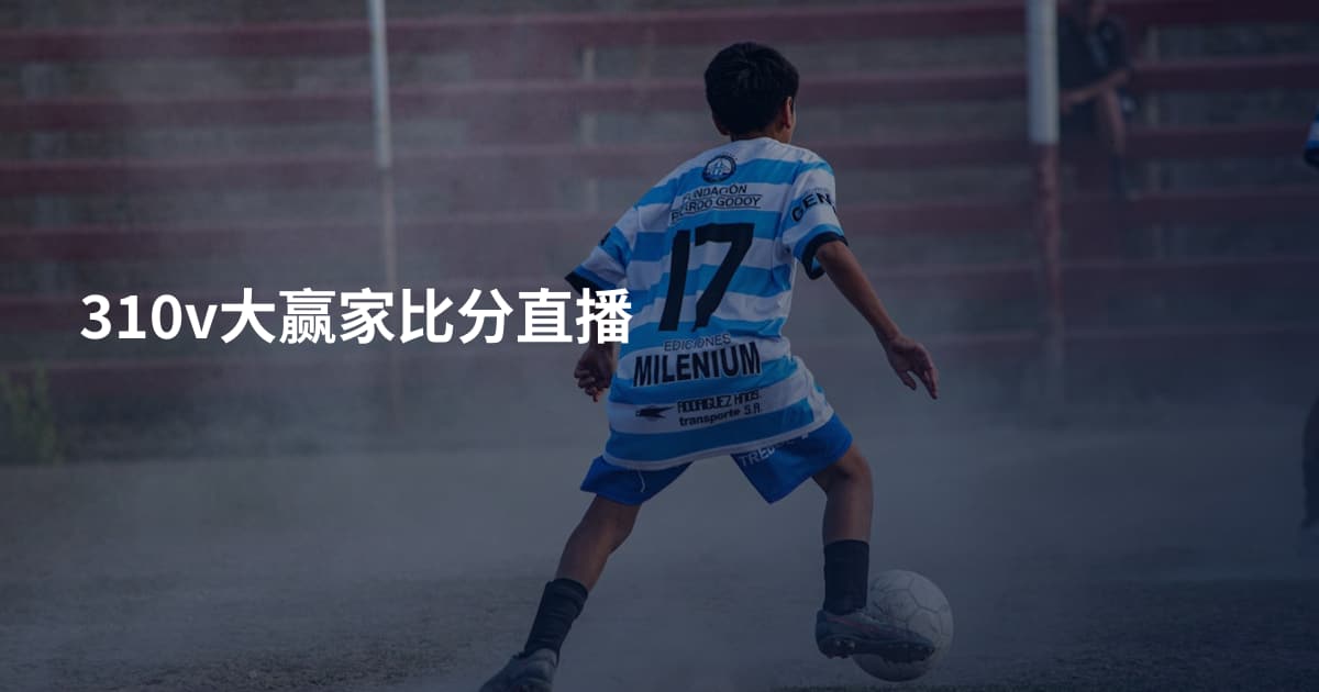 310v大赢家比分直播