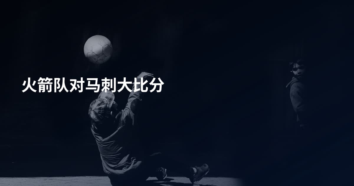 火箭队对马刺大比分