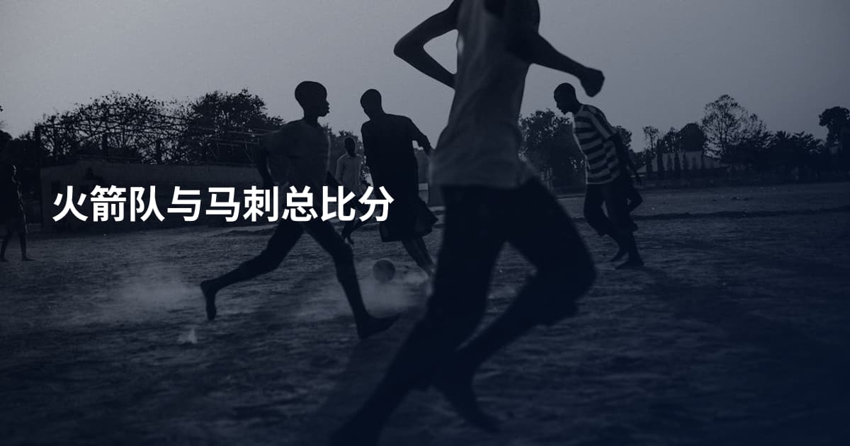 火箭队与马刺总比分