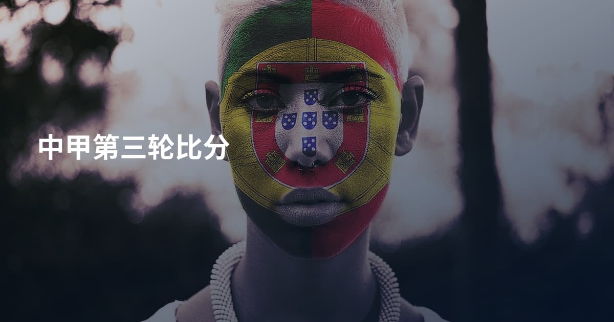 中甲第三轮比分