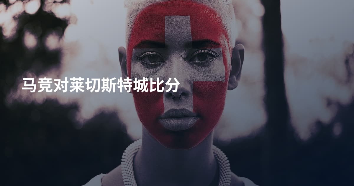 马竞对莱切斯特城比分