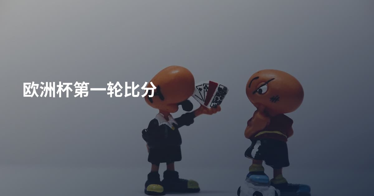 欧洲杯第一轮比分