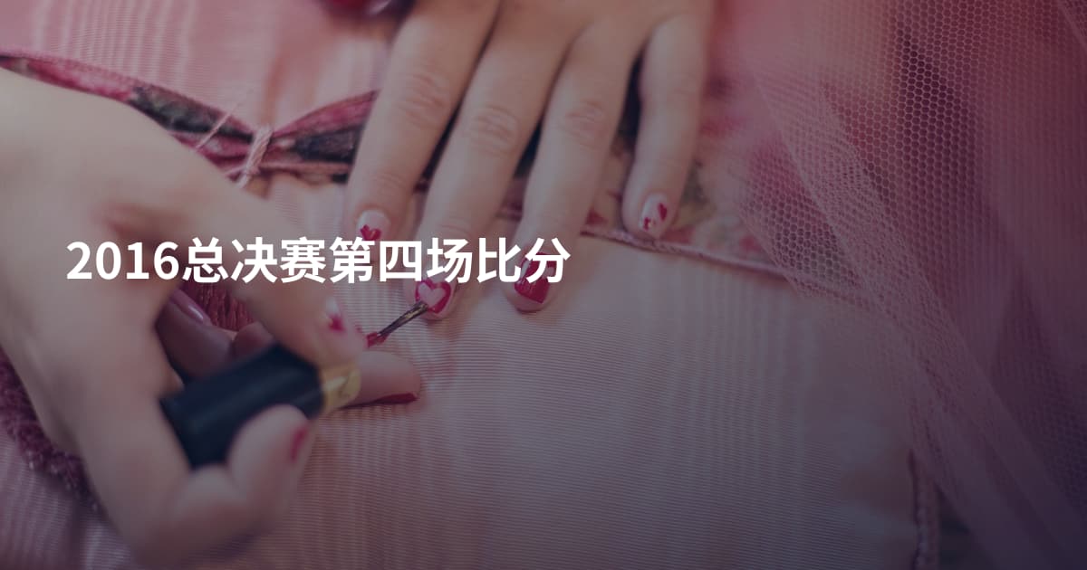 2016总决赛第四场比分