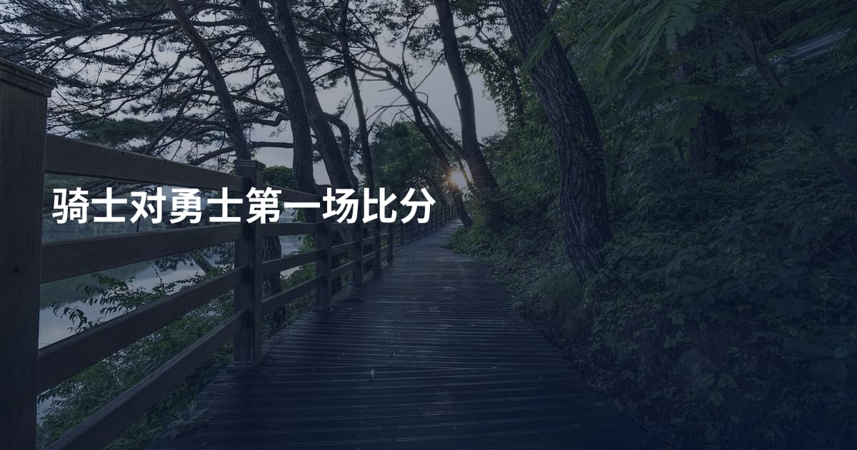 骑士对勇士第一场比分