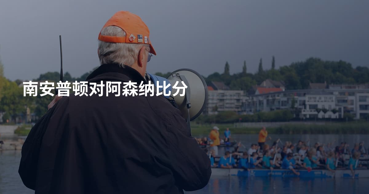 南安普顿对阿森纳比分