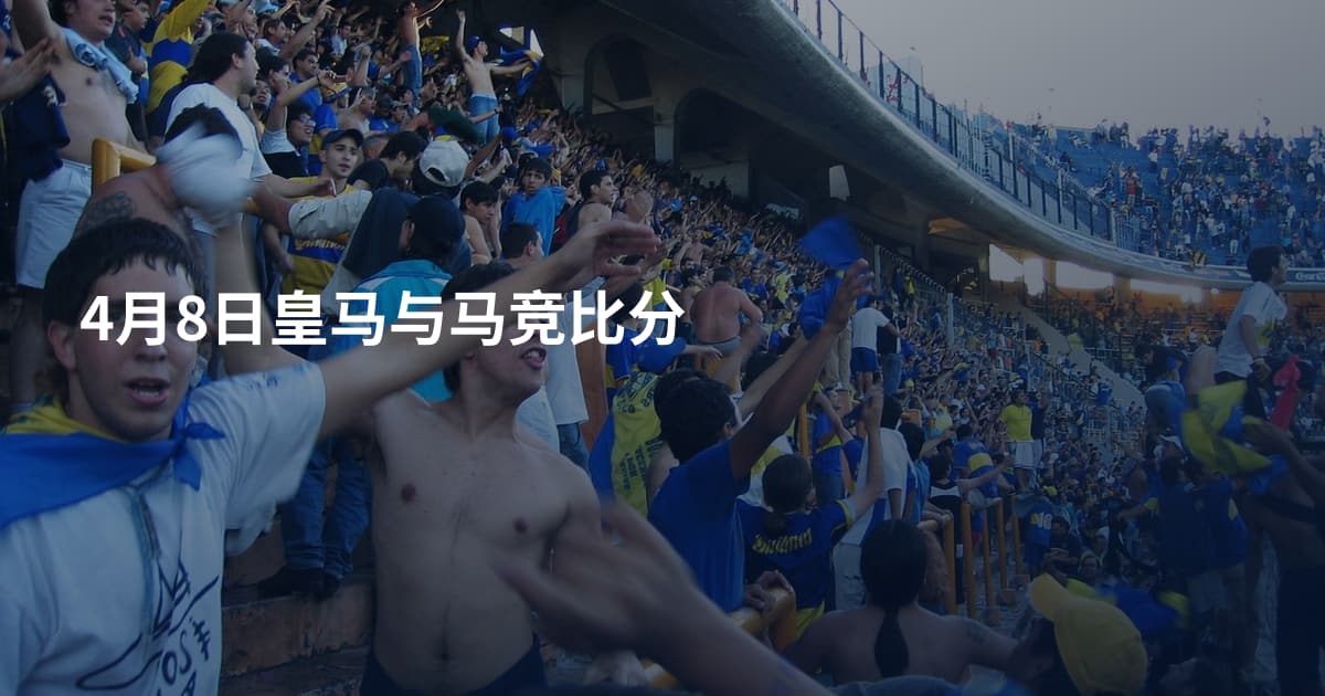 4月8日皇马与马竞比分