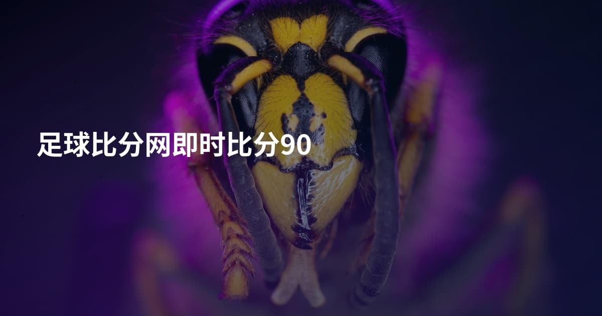 足球比分网即时比分90