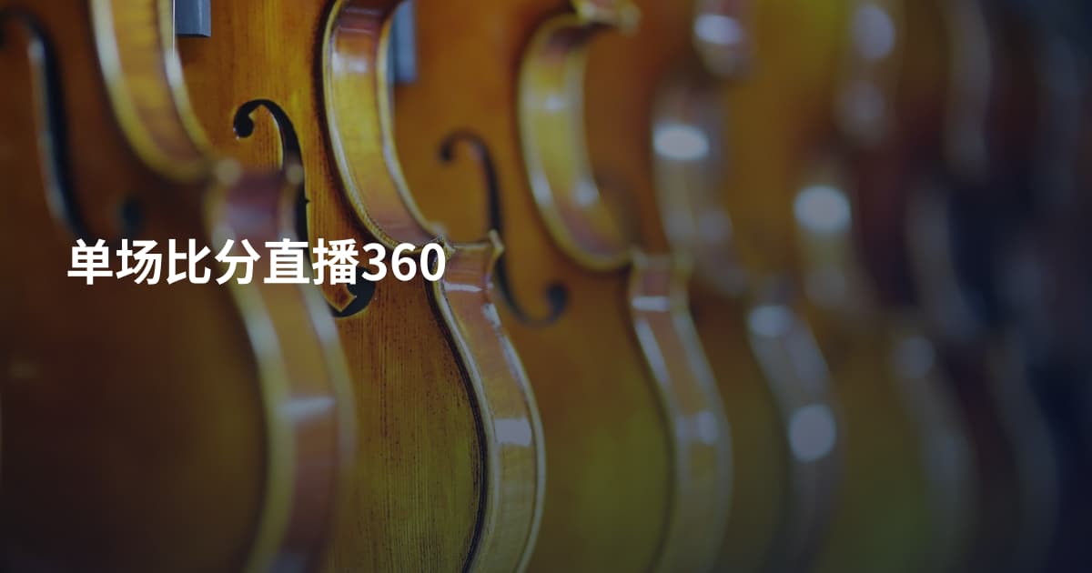 单场比分直播360