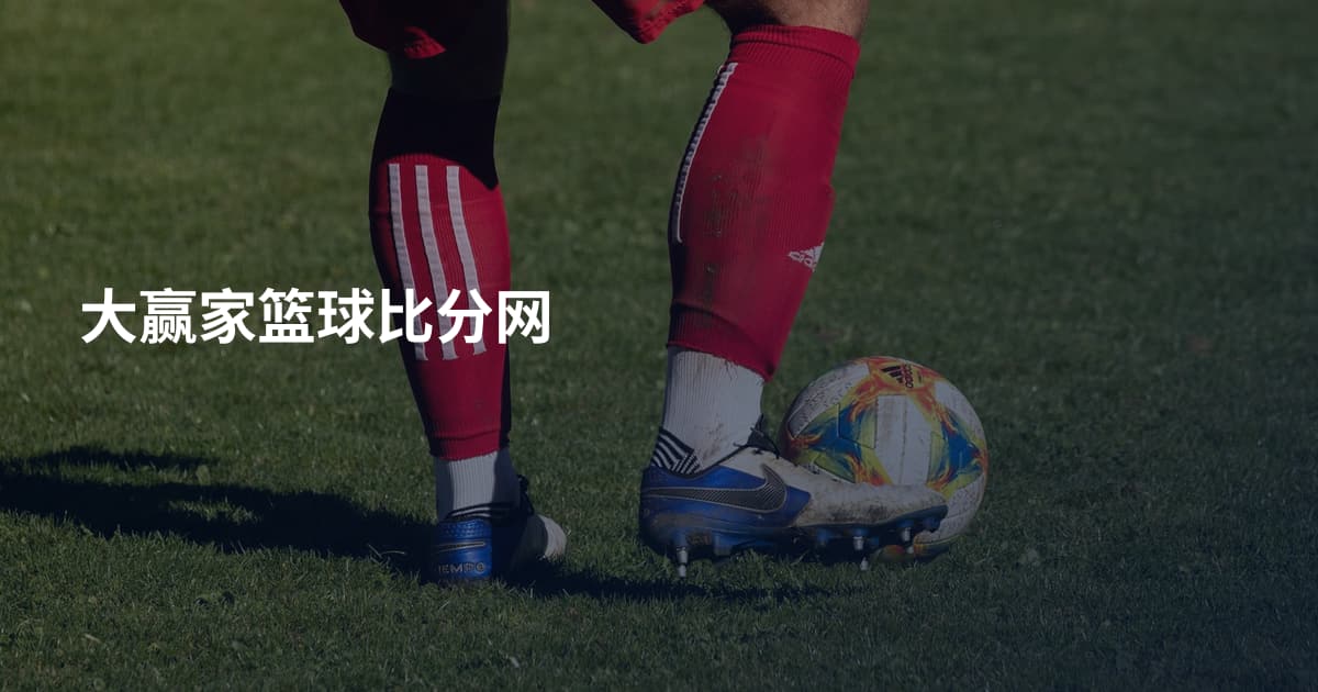 大赢家篮球比分网