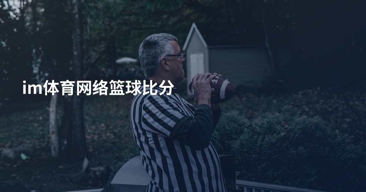 im体育网络篮球比分