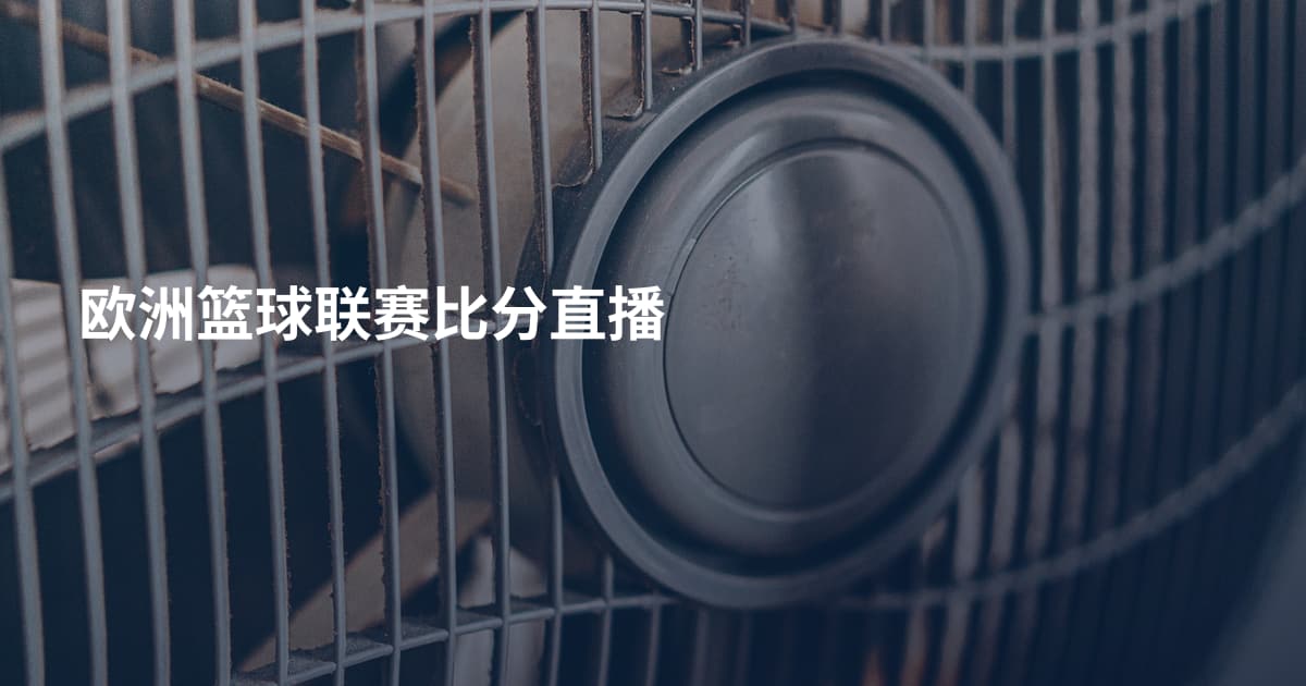 欧洲篮球联赛比分直播