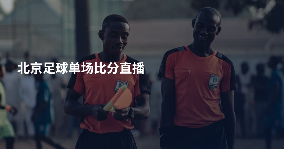 北京足球单场比分直播