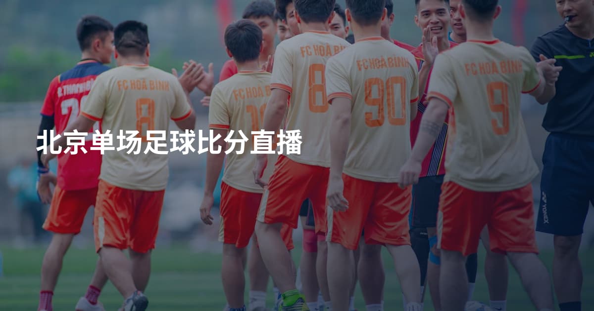 北京单场足球比分直播