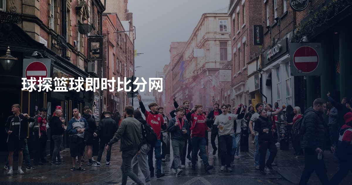 球探篮球即时比分网