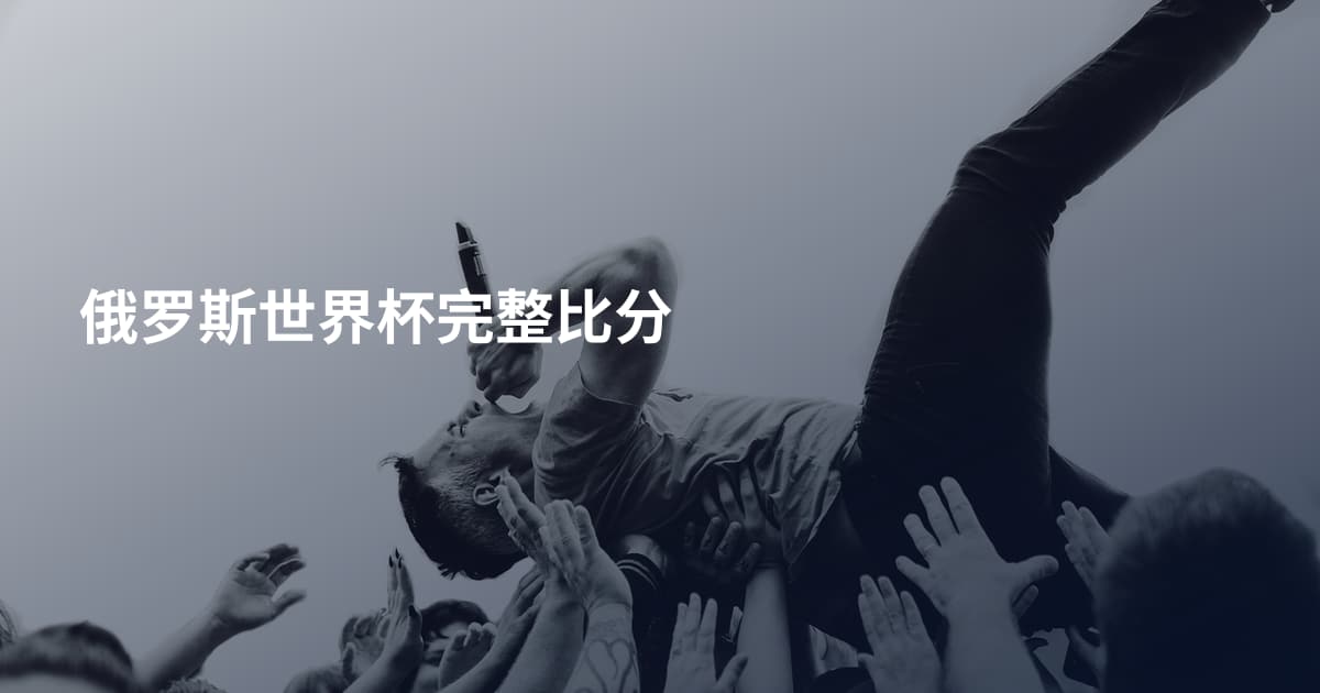 俄罗斯世界杯完整比分