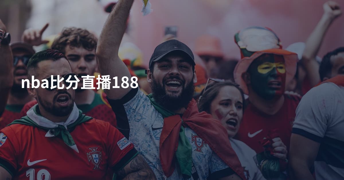 nba比分直播188