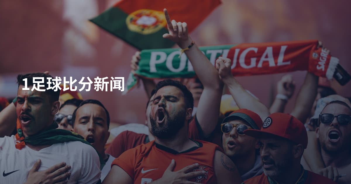 1足球比分新闻