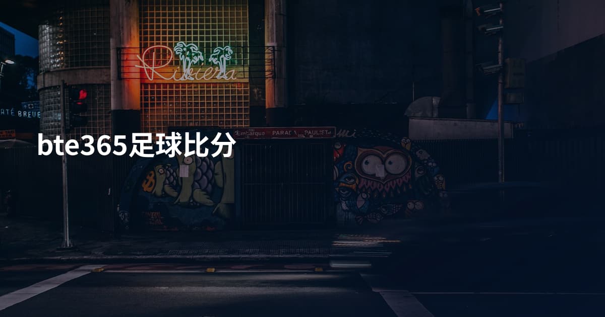 bte365足球比分