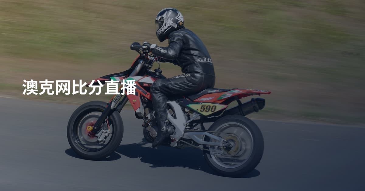 澳克网比分直播