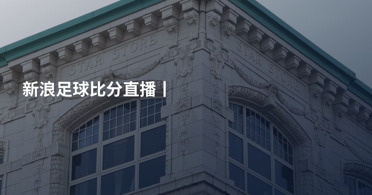 新浪足球比分直播丨
