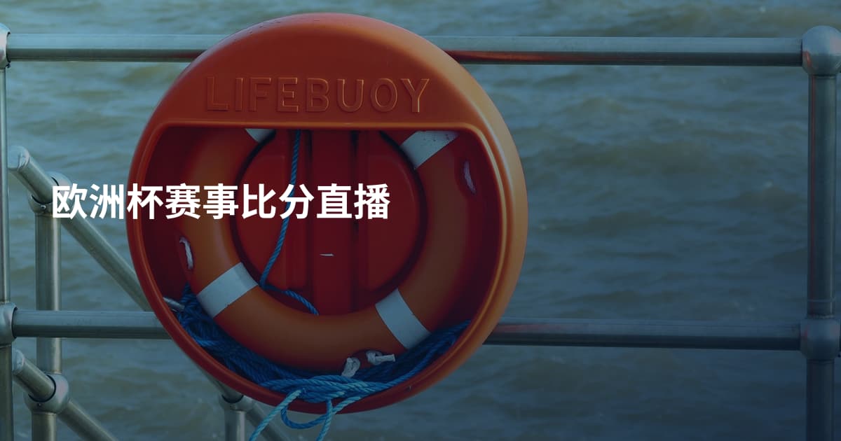 欧洲杯赛事比分直播