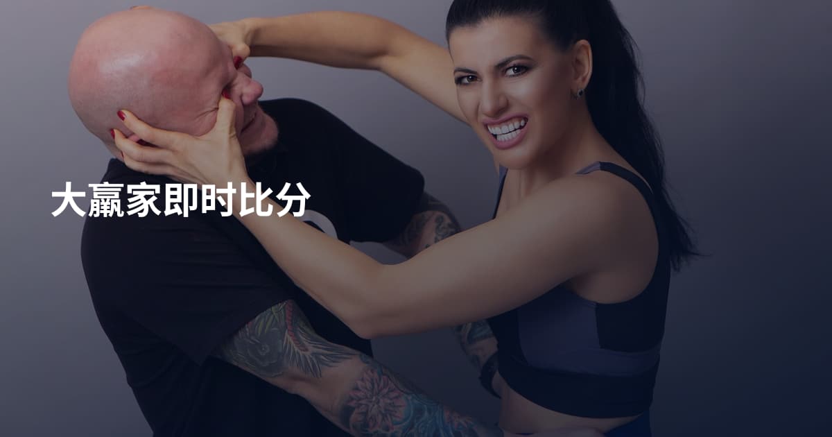 大羸家即时比分