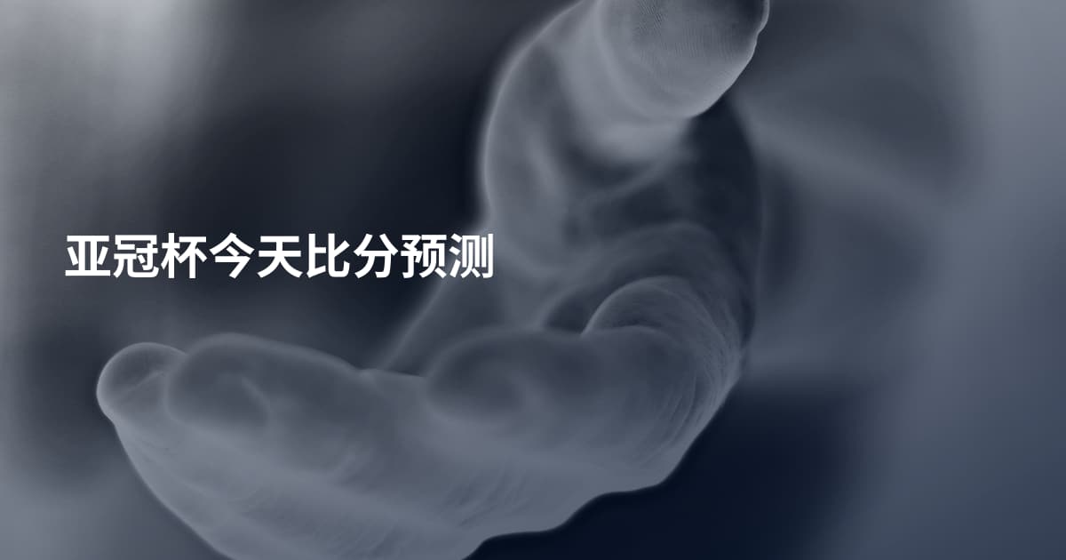 亚冠杯今天比分预测