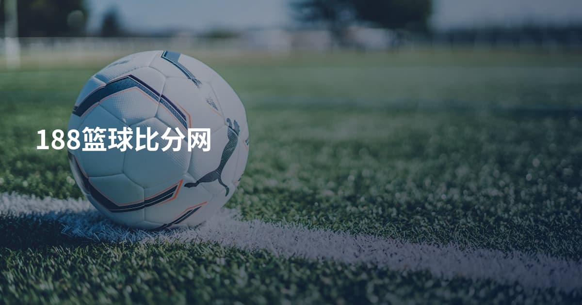 188篮球比分网