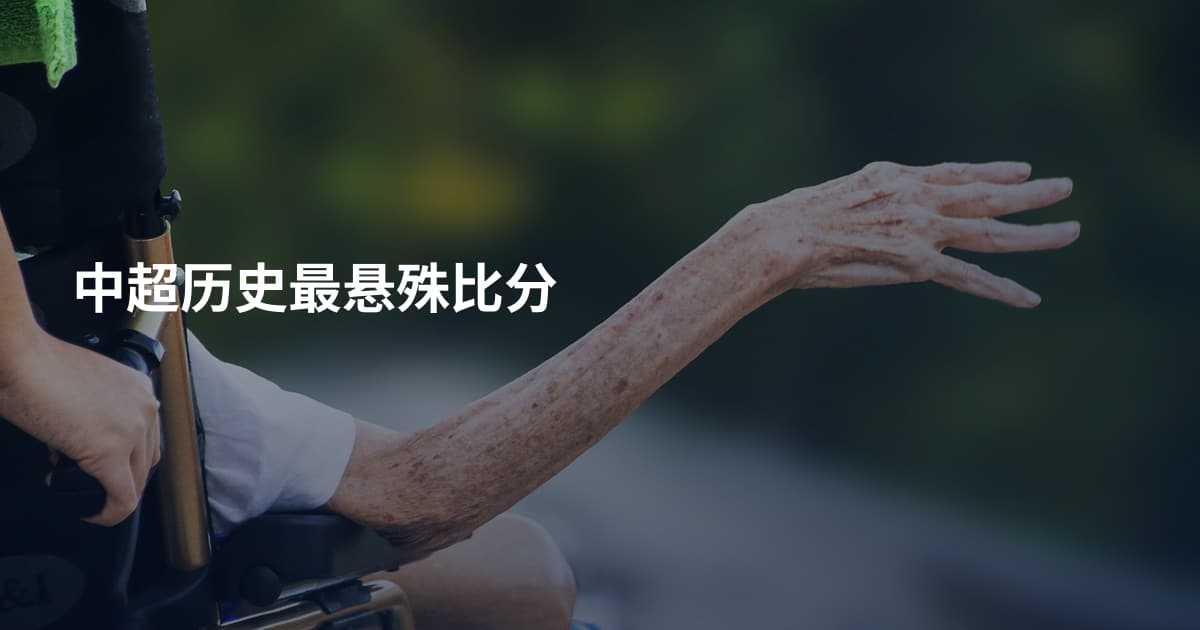 中超历史最悬殊比分