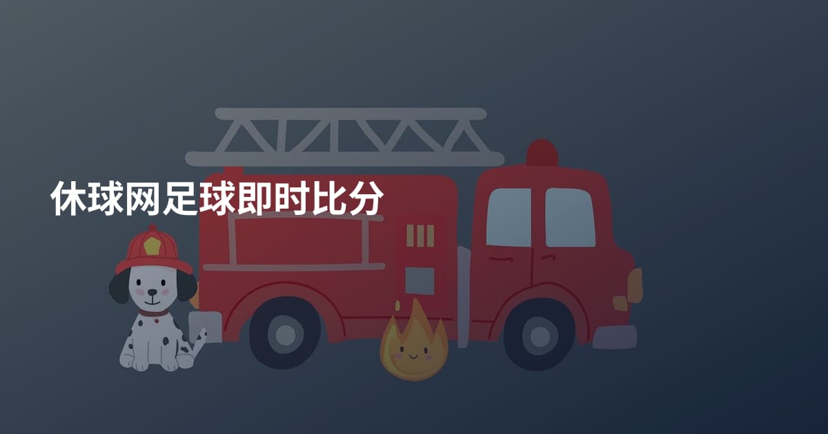 休球网足球即时比分