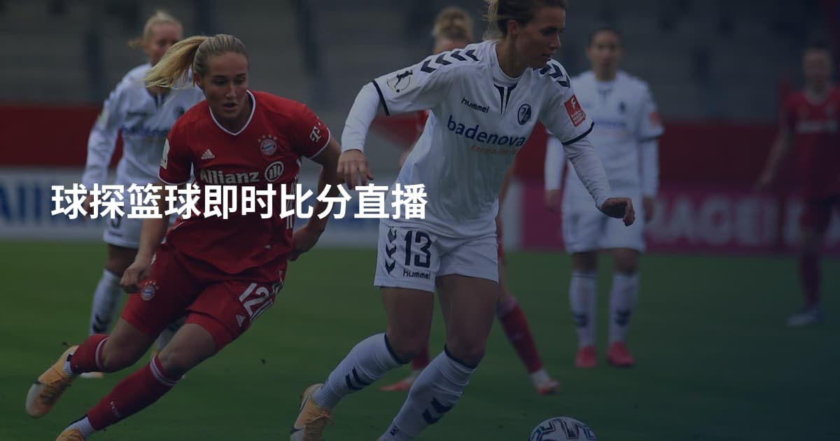 球探篮球即时比分直播