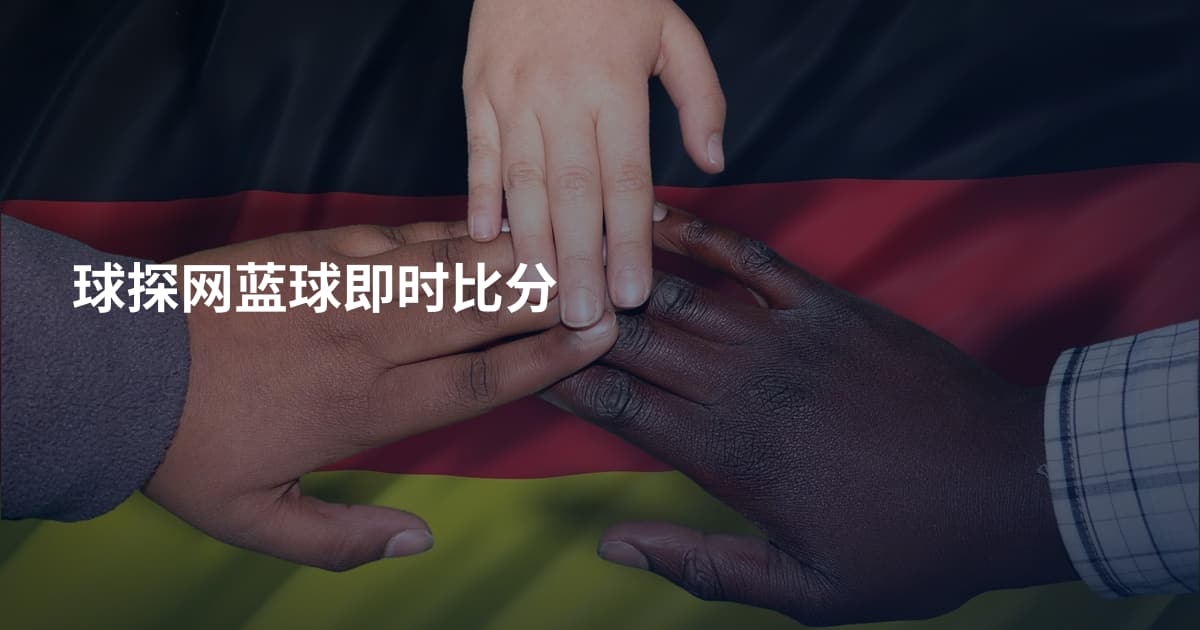 球探网蓝球即时比分