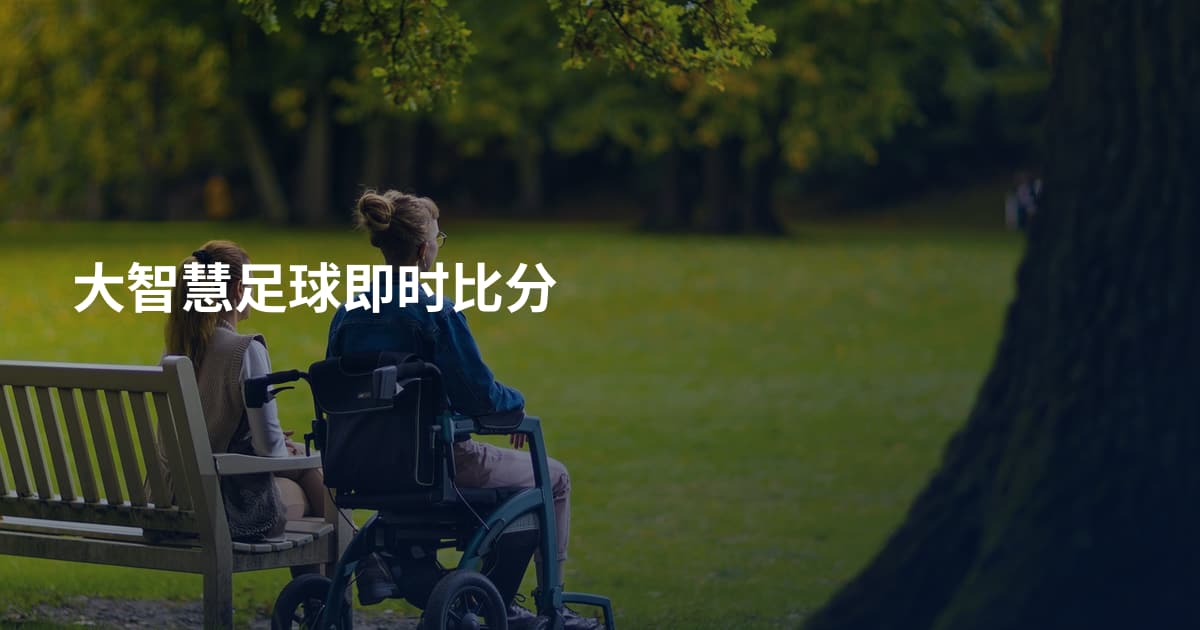 大智慧足球即时比分