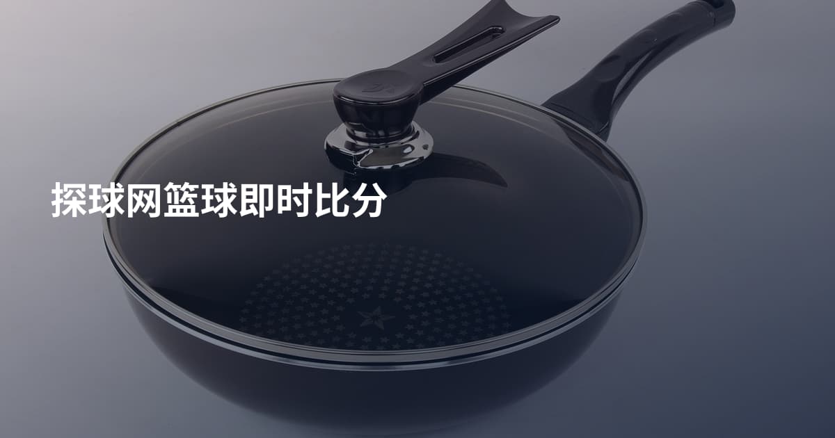 探球网篮球即时比分