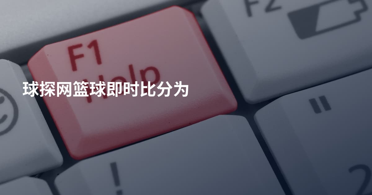 球探网篮球即时比分为