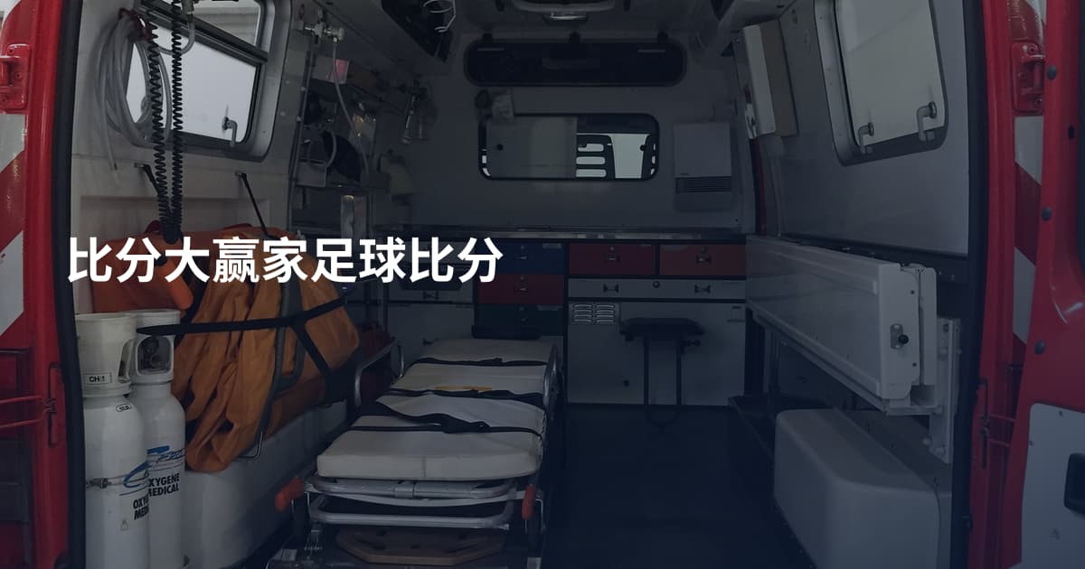 比分大赢家足球比分