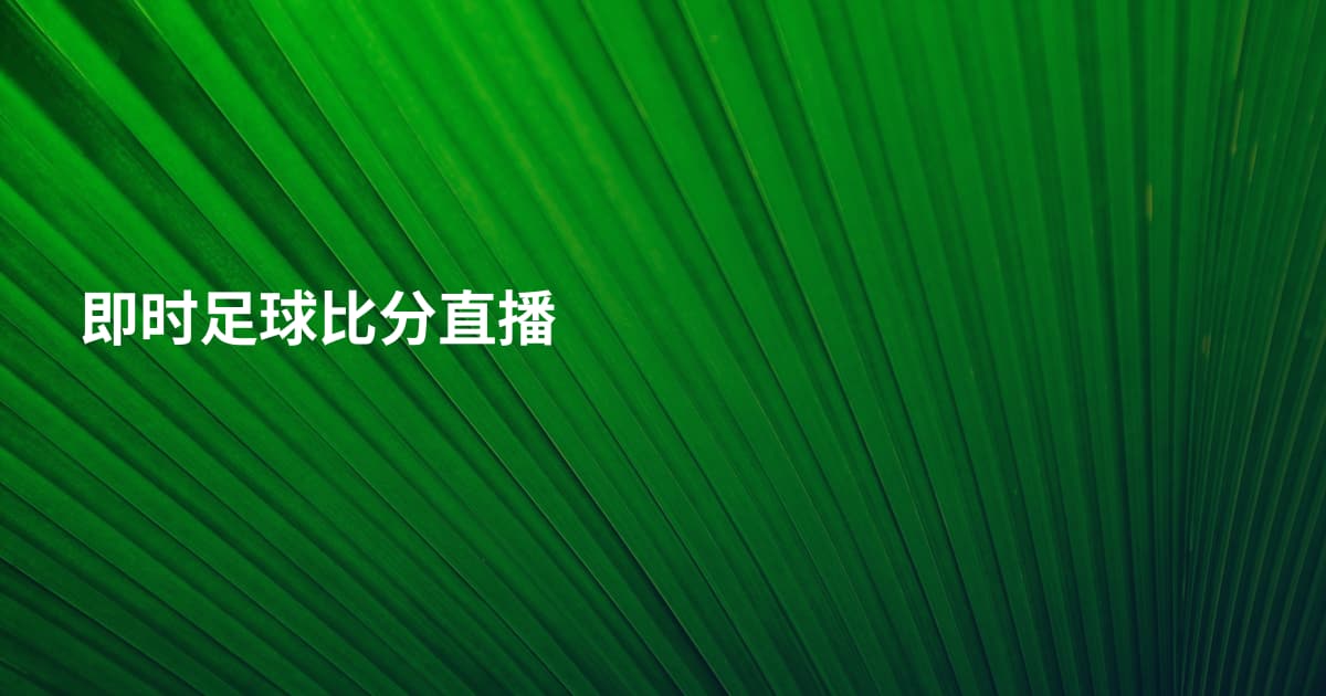 即时足球比分直播