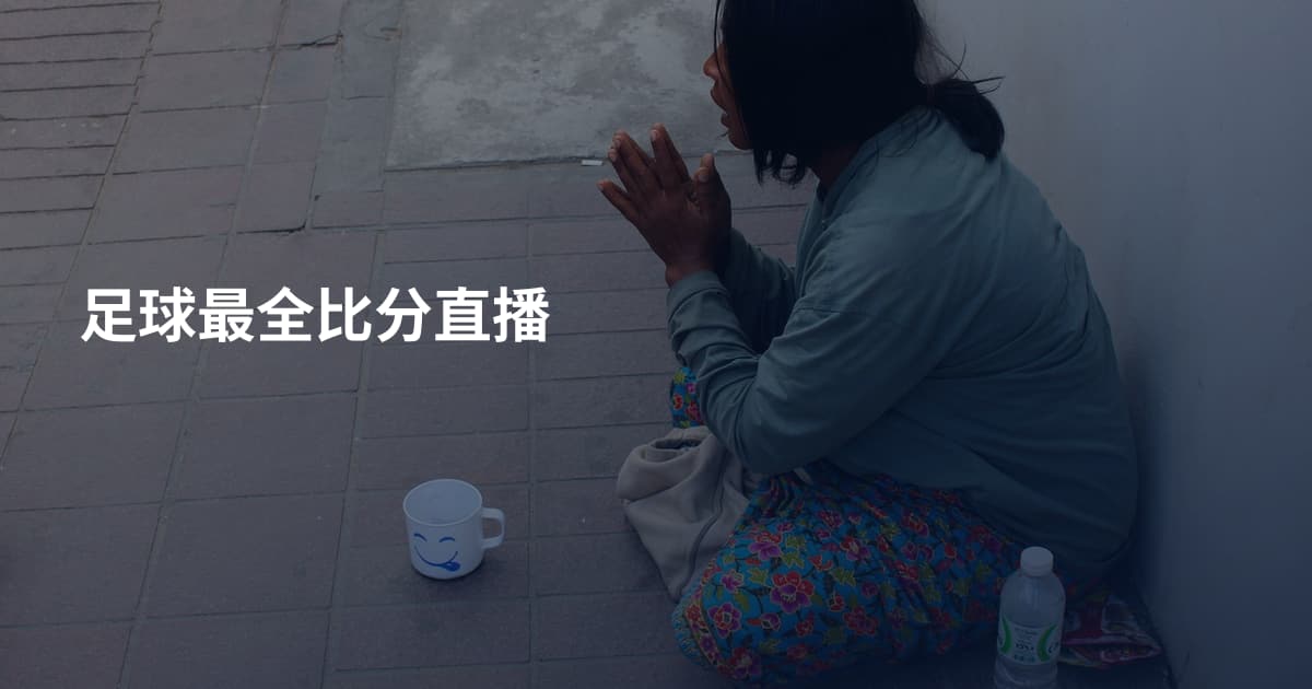 足球最全比分直播