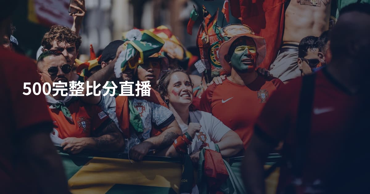 500完整比分直播