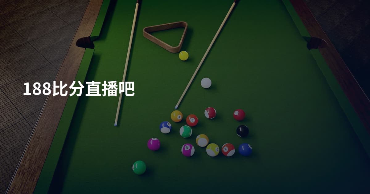 188比分直播吧