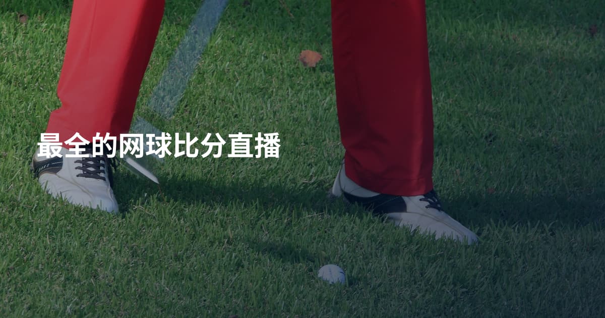 最全的网球比分直播