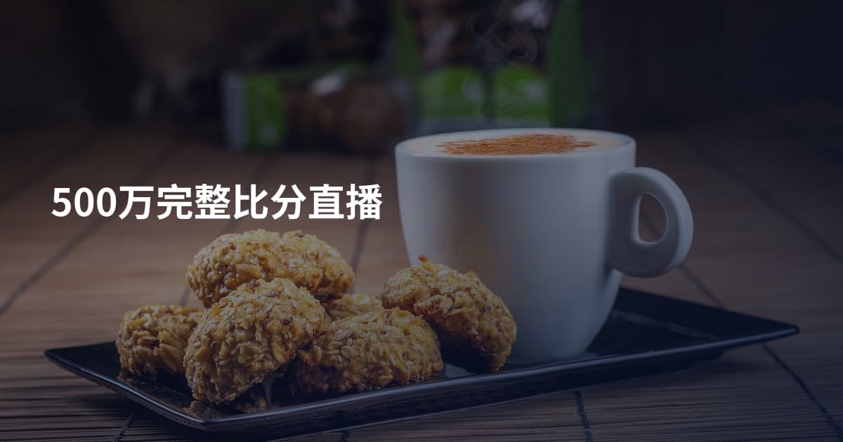 500万完整比分直播
