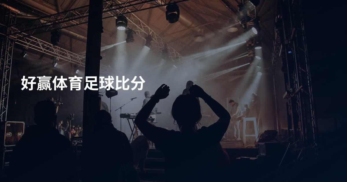 好赢体育足球比分