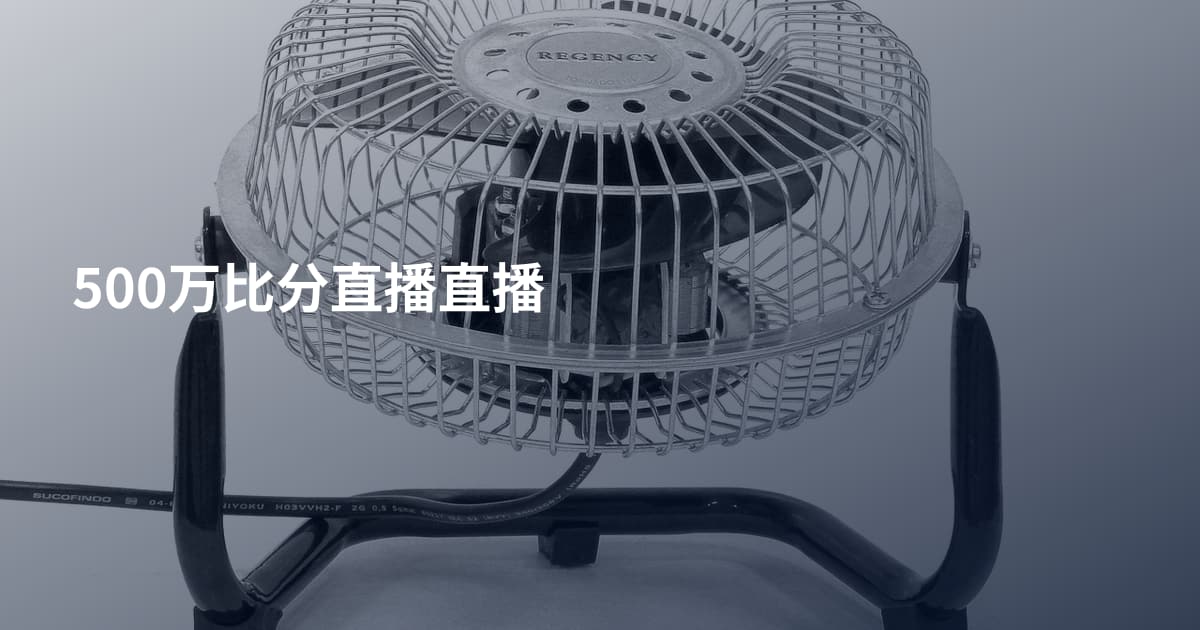 500万比分直播直播