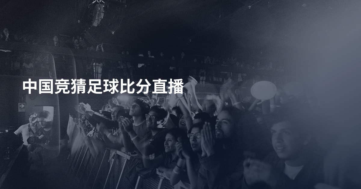 中国竞猜足球比分直播